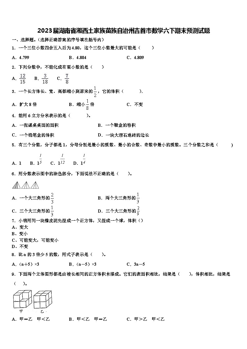 2023届湖南省湘西土家族苗族自治州吉首市数学六下期末预测试题含解析第1页