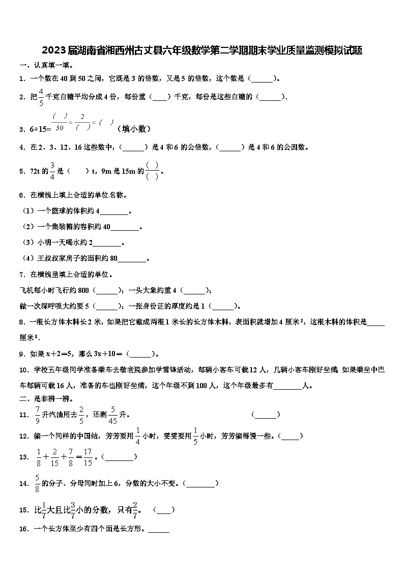 2023届湖南省湘西州古丈县六年级数学第二学期期末学业质量监测模拟试题含解析01