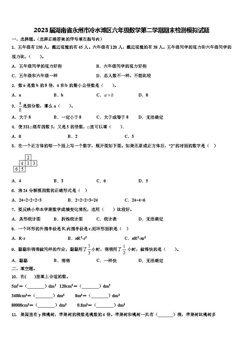 2023届湖南省永州市冷水滩区六年级数学第二学期期末检测模拟试题含解析01