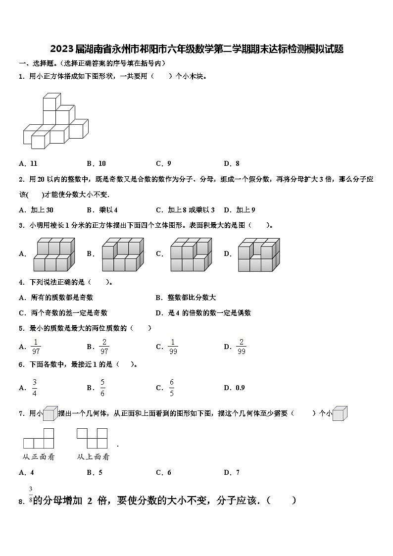 2023届湖南省永州市祁阳市六年级数学第二学期期末达标检测模拟试题含解析01