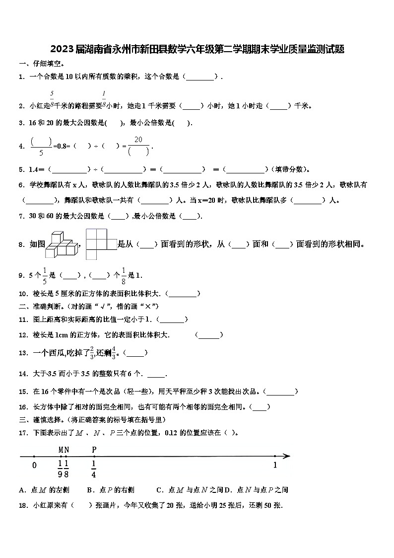 2023届湖南省永州市新田县数学六年级第二学期期末学业质量监测试题含解析第1页