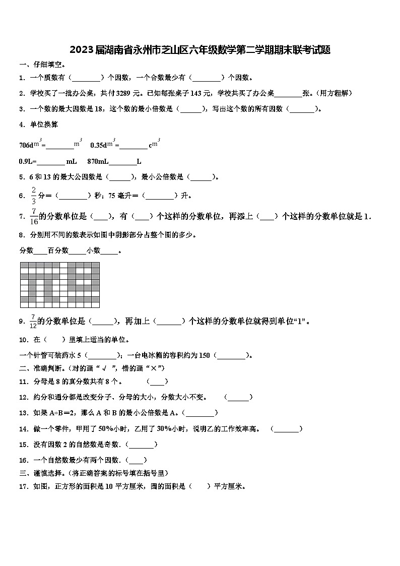 2023届湖南省永州市芝山区六年级数学第二学期期末联考试题含解析01