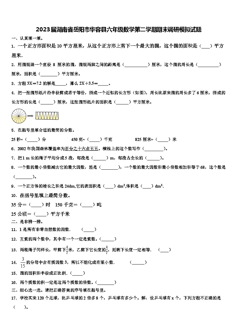 2023届湖南省岳阳市华容县六年级数学第二学期期末调研模拟试题含解析01