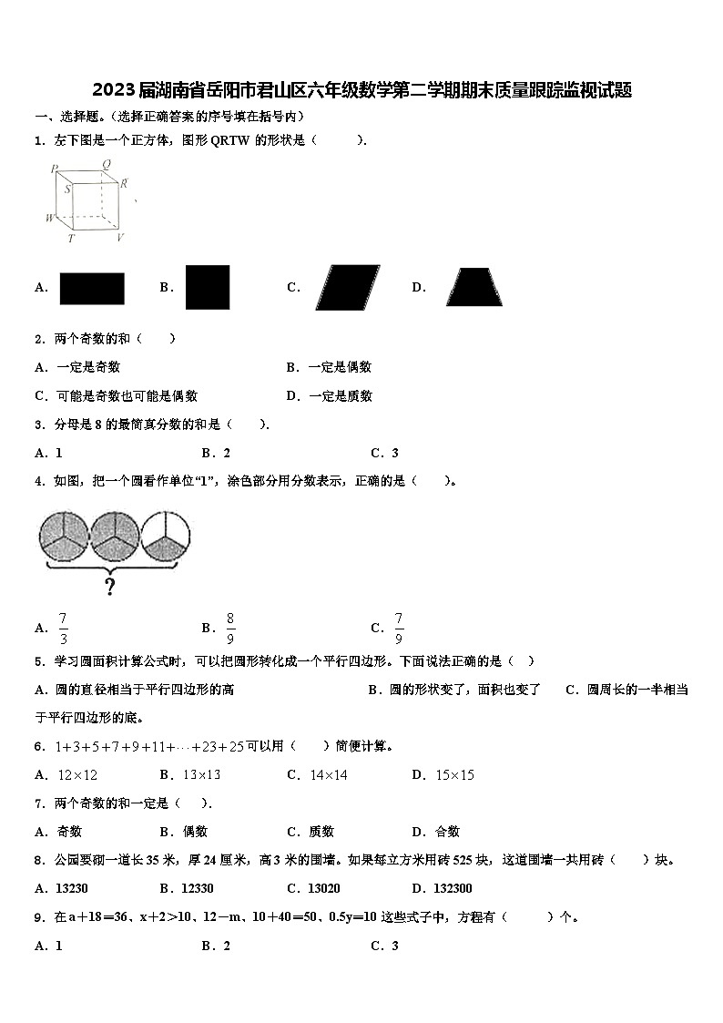 2023届湖南省岳阳市君山区六年级数学第二学期期末质量跟踪监视试题含解析第1页