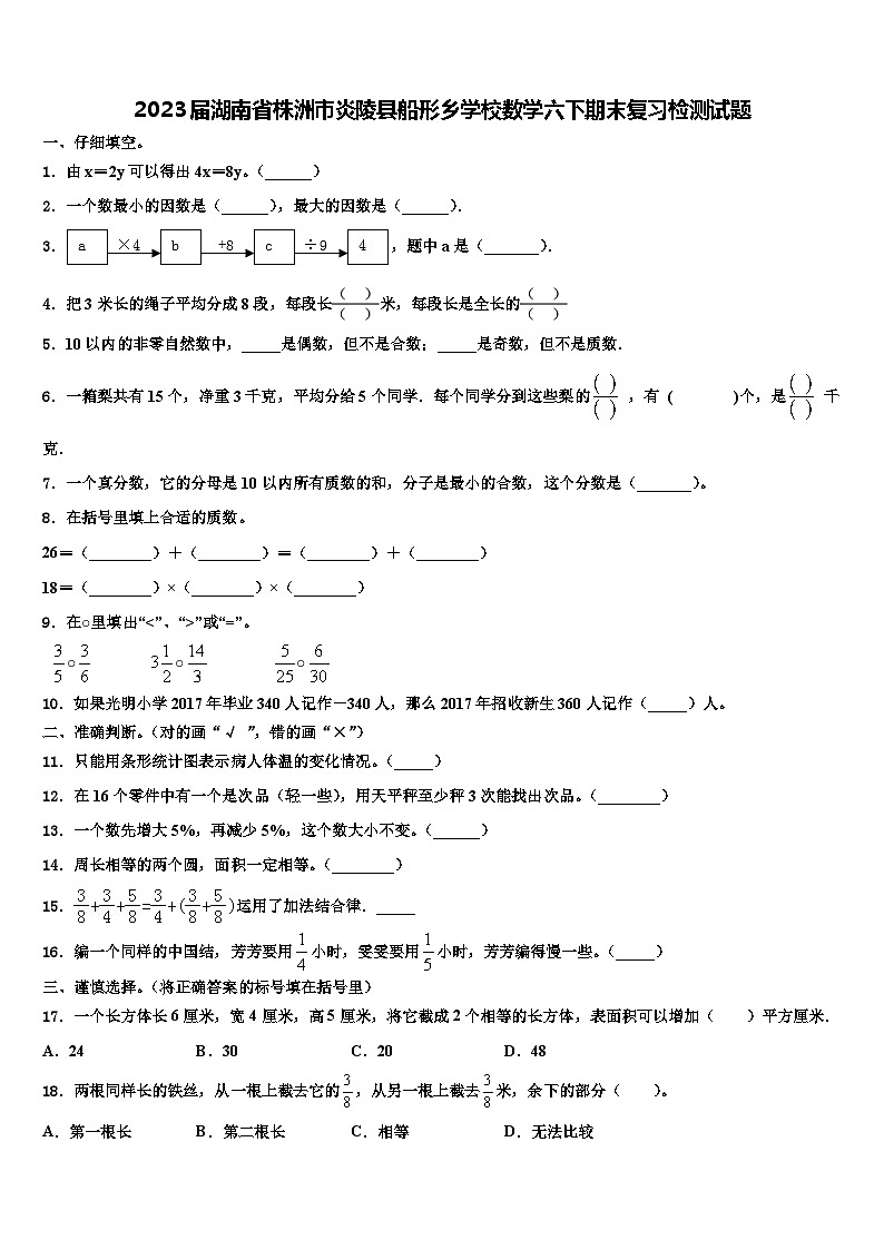 2023届湖南省株洲市炎陵县船形乡学校数学六下期末复习检测试题含解析第1页