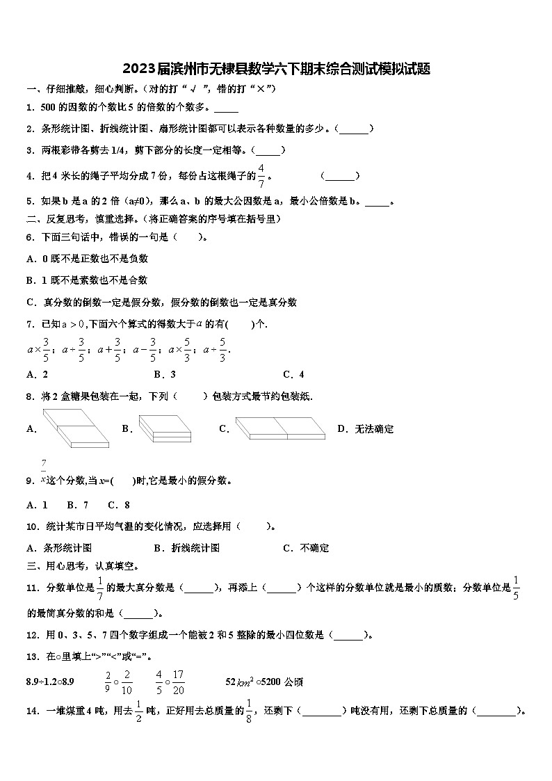 2023届滨州市无棣县数学六下期末综合测试模拟试题含解析第1页
