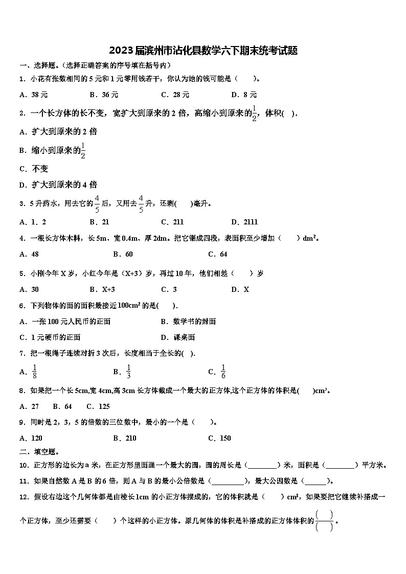 2023届滨州市沾化县数学六下期末统考试题含解析第1页