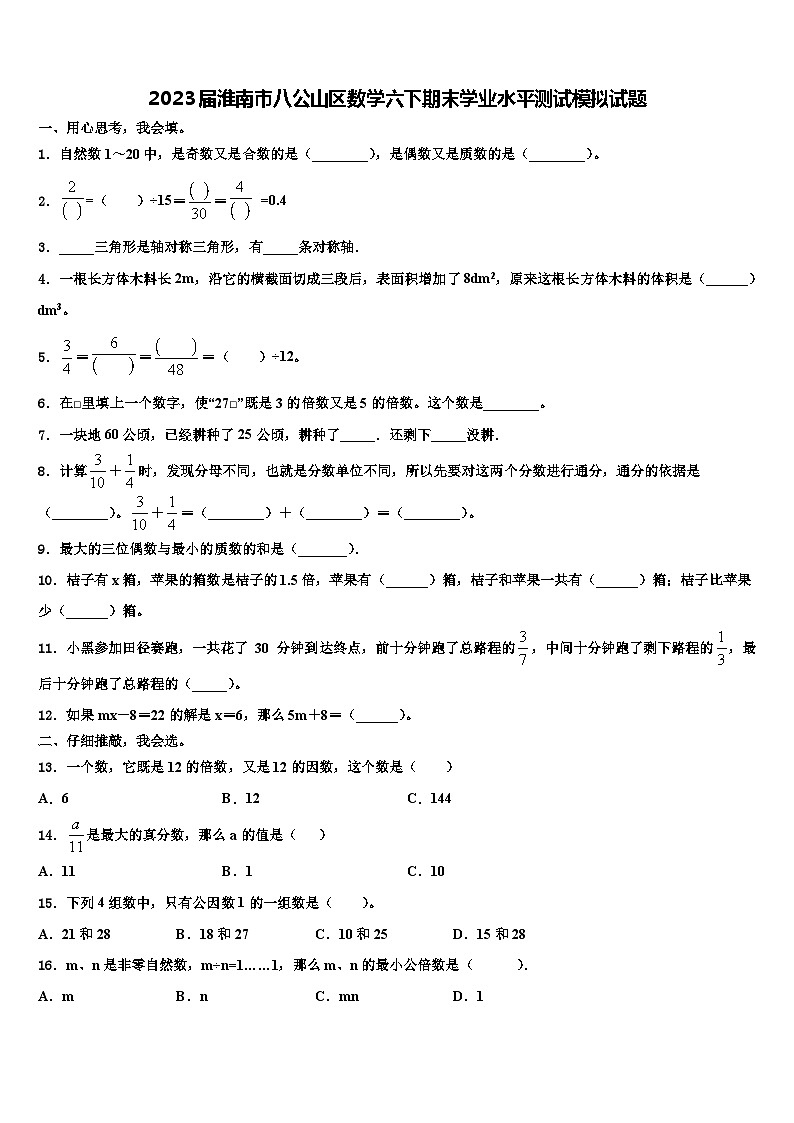 2023届淮南市八公山区数学六下期末学业水平测试模拟试题含解析第1页