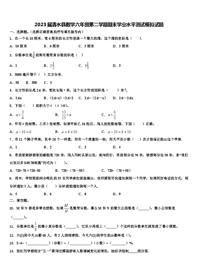 2023届清水县数学六年级第二学期期末学业水平测试模拟试题含解析01