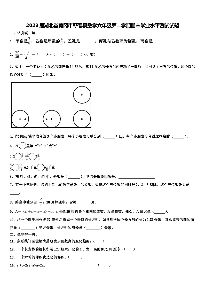 2023届湖北省黄冈市蕲春县数学六年级第二学期期末学业水平测试试题含解析第1页