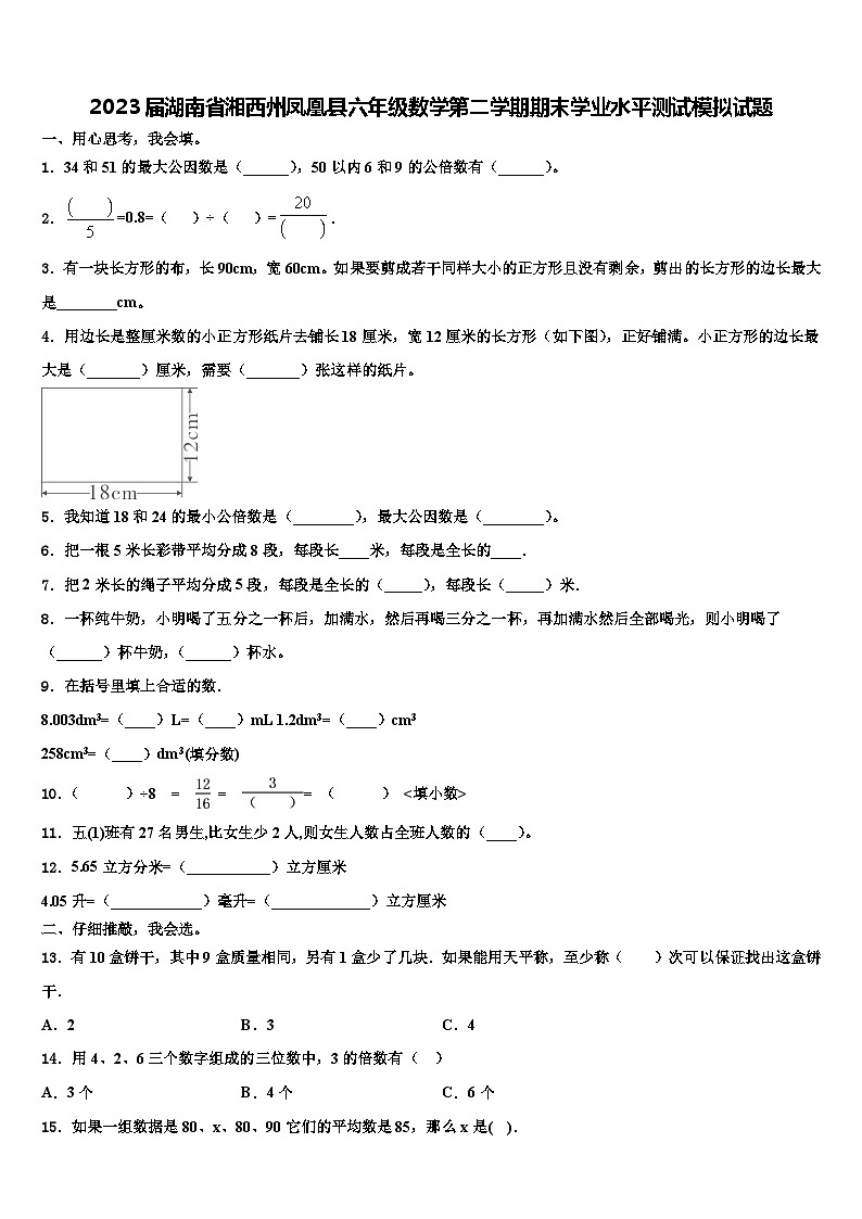 2023届湖南省湘西州凤凰县六年级数学第二学期期末学业水平测试模拟试题含解析第1页