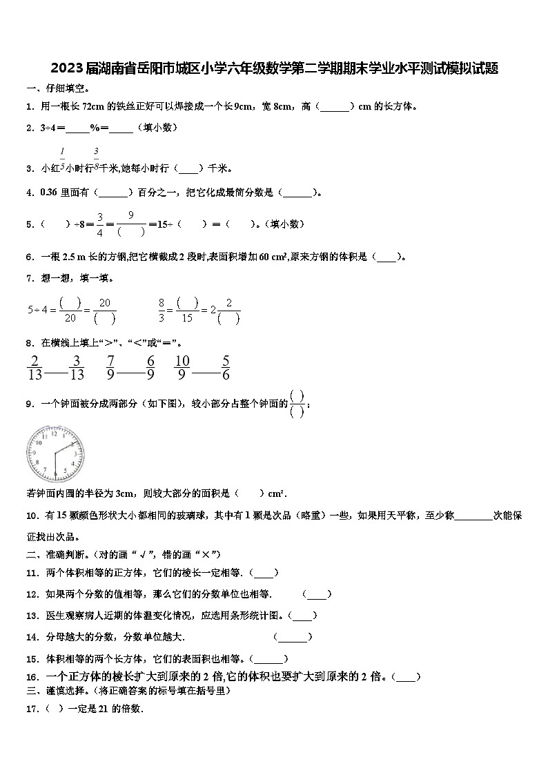 2023届湖南省岳阳市城区小学六年级数学第二学期期末学业水平测试模拟试题含解析第1页