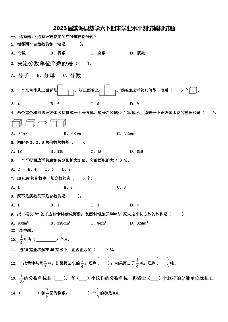 2023届滨海县数学六下期末学业水平测试模拟试题含解析01