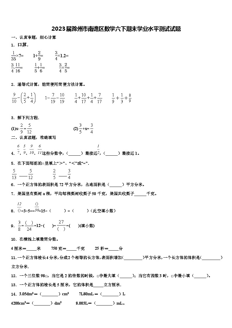 2023届滁州市南谯区数学六下期末学业水平测试试题含解析第1页