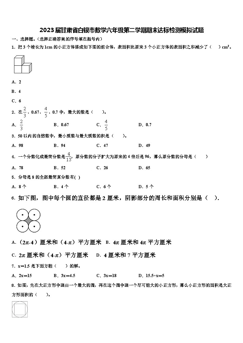 2023届甘肃省白银市数学六年级第二学期期末达标检测模拟试题含解析01