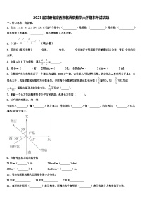 2023届甘肃省定西市临洮县数学六下期末考试试题含解析