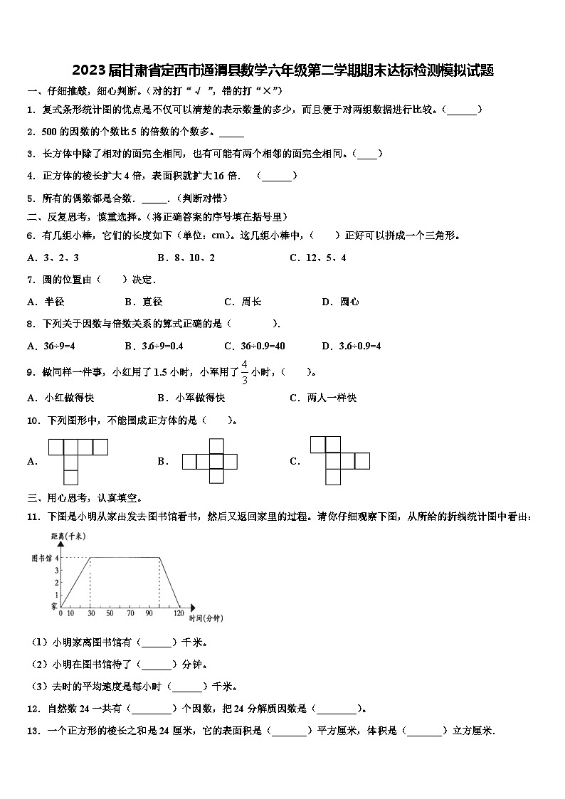 2023届甘肃省定西市通渭县数学六年级第二学期期末达标检测模拟试题含解析第1页