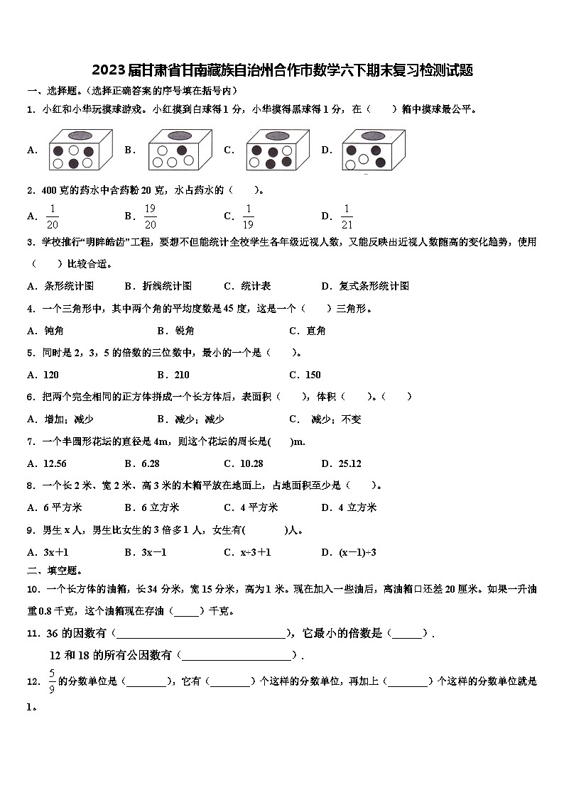 2023届甘肃省甘南藏族自治州合作市数学六下期末复习检测试题含解析第1页