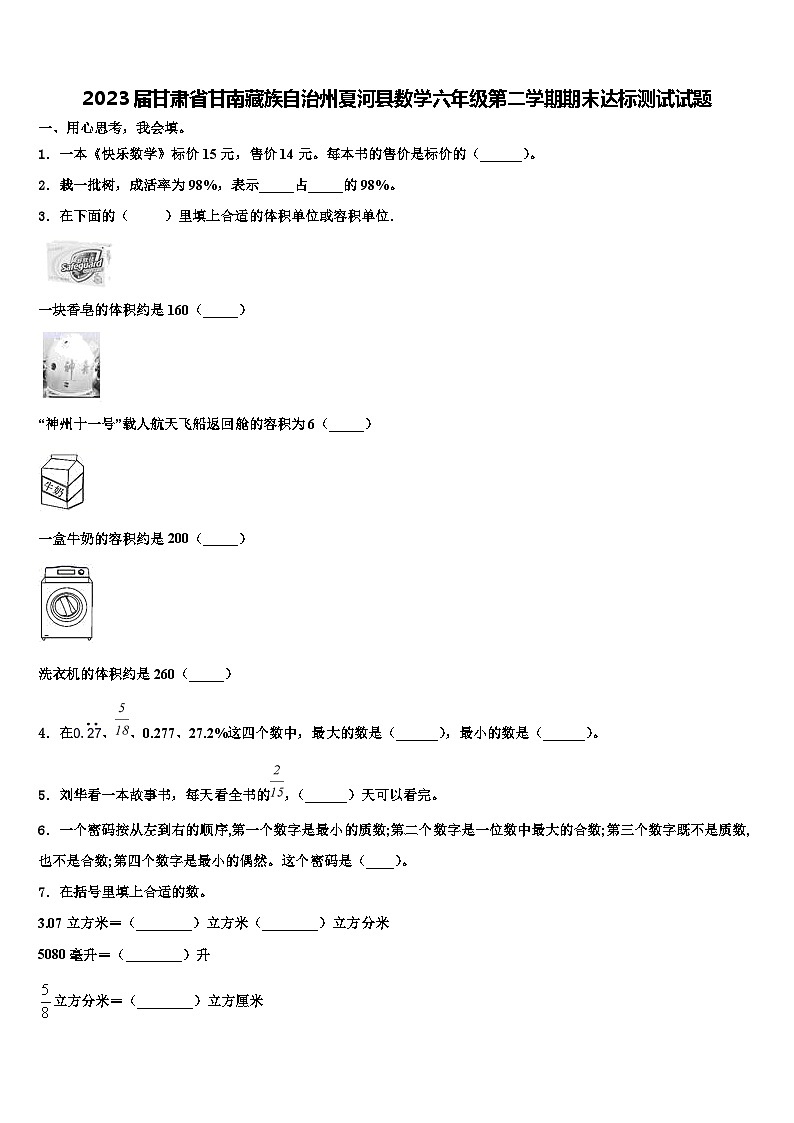 2023届甘肃省甘南藏族自治州夏河县数学六年级第二学期期末达标测试试题含解析第1页