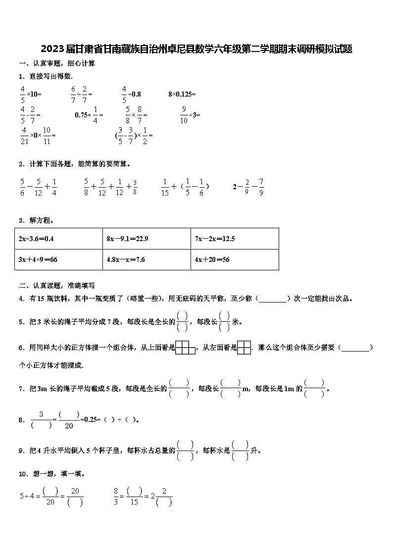 2023届甘肃省甘南藏族自治州卓尼县数学六年级第二学期期末调研模拟试题含解析第1页