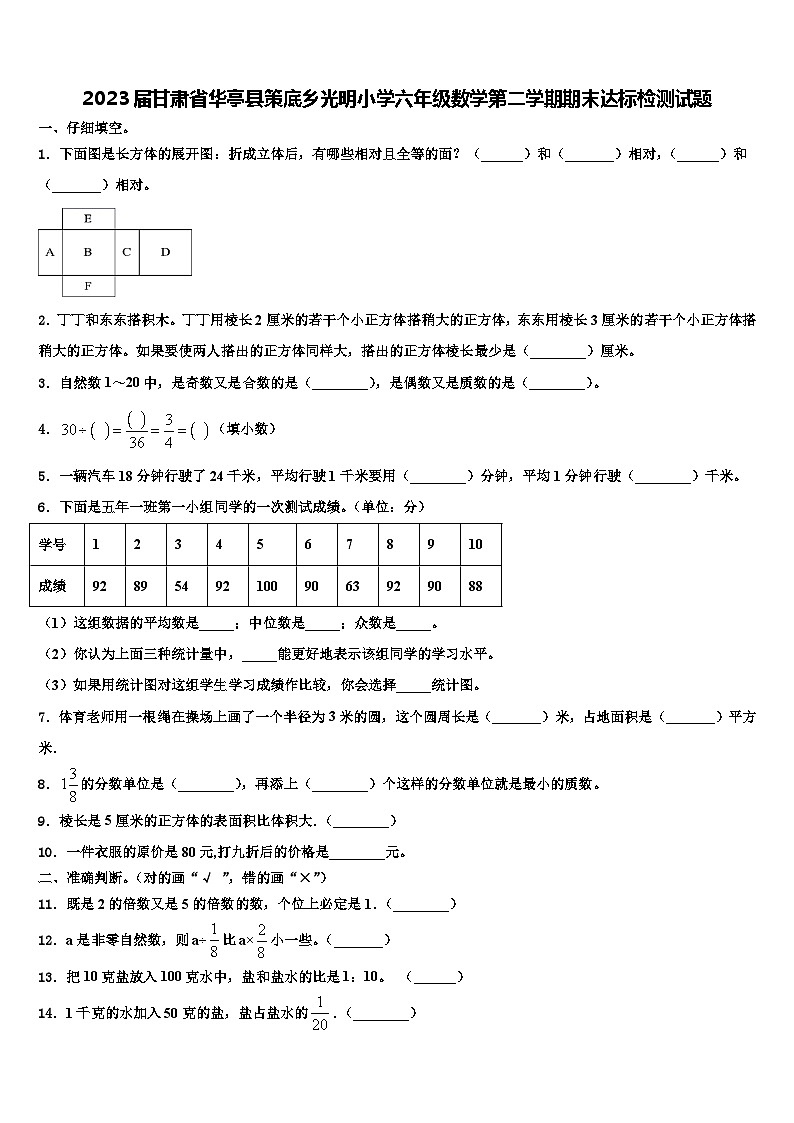 2023届甘肃省华亭县策底乡光明小学六年级数学第二学期期末达标检测试题含解析第1页