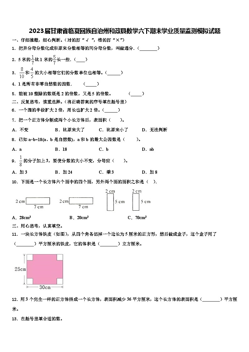 2023届甘肃省临夏回族自治州和政县数学六下期末学业质量监测模拟试题含解析第1页
