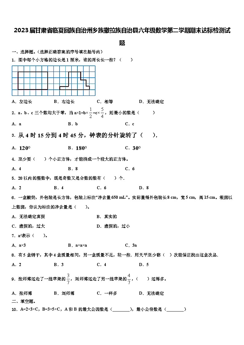 2023届甘肃省临夏回族自治州乡族撒拉族自治县六年级数学第二学期期末达标检测试题含解析第1页