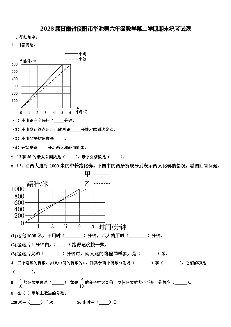 2023届甘肃省庆阳市华池县六年级数学第二学期期末统考试题含解析第1页