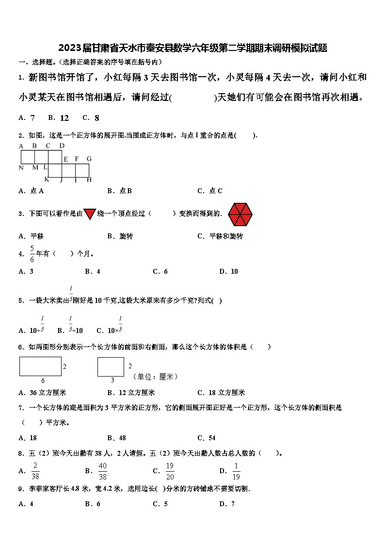 2023届甘肃省天水市秦安县数学六年级第二学期期末调研模拟试题含解析第1页