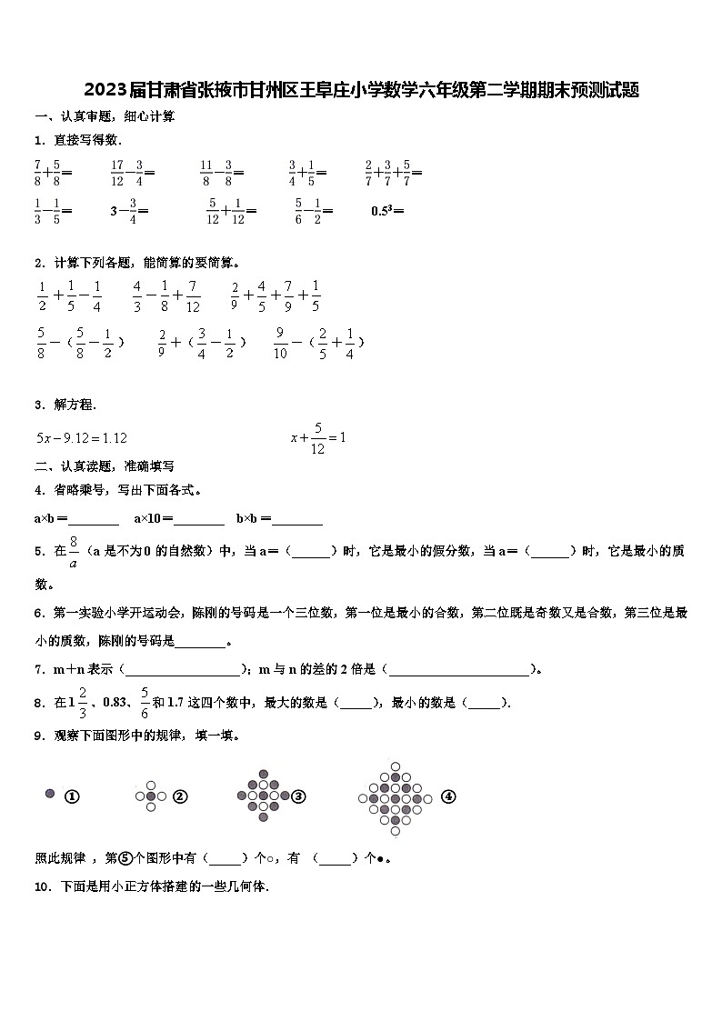 2023届甘肃省张掖市甘州区王阜庄小学数学六年级第二学期期末预测试题含解析第1页