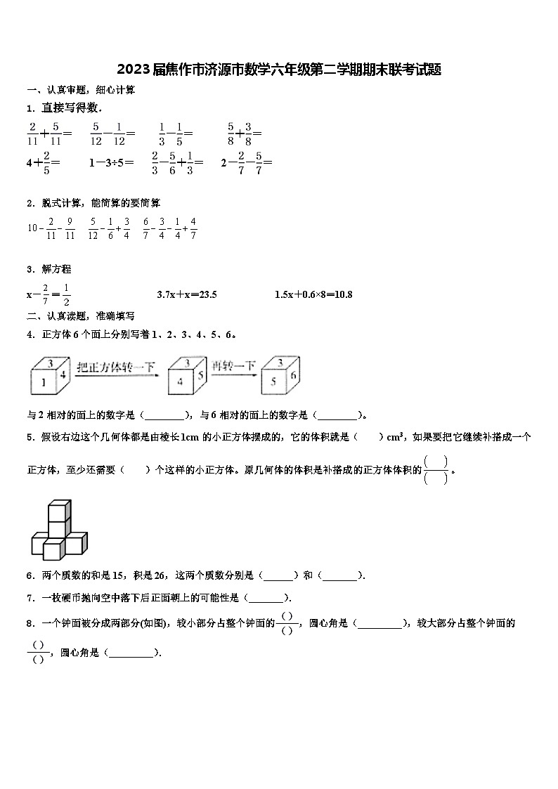 2023届焦作市济源市数学六年级第二学期期末联考试题含解析01