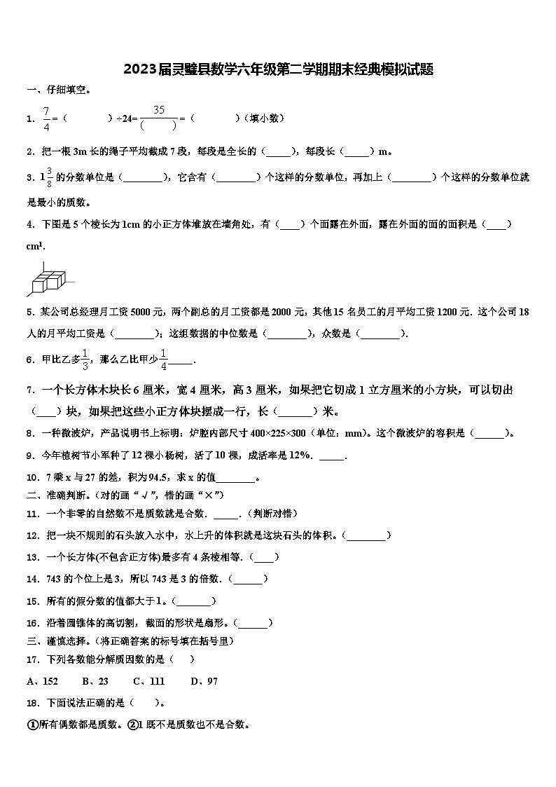 2023届灵璧县数学六年级第二学期期末经典模拟试题含解析第1页