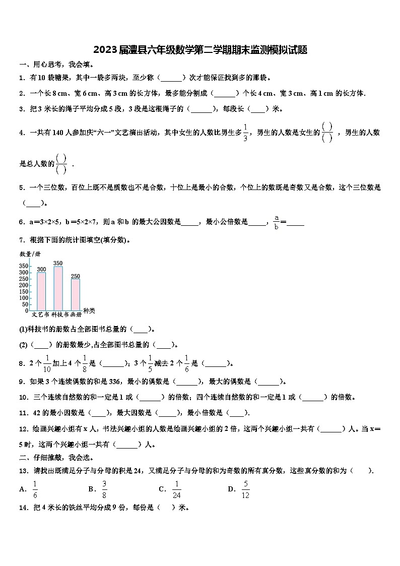2023届澧县六年级数学第二学期期末监测模拟试题含解析第1页