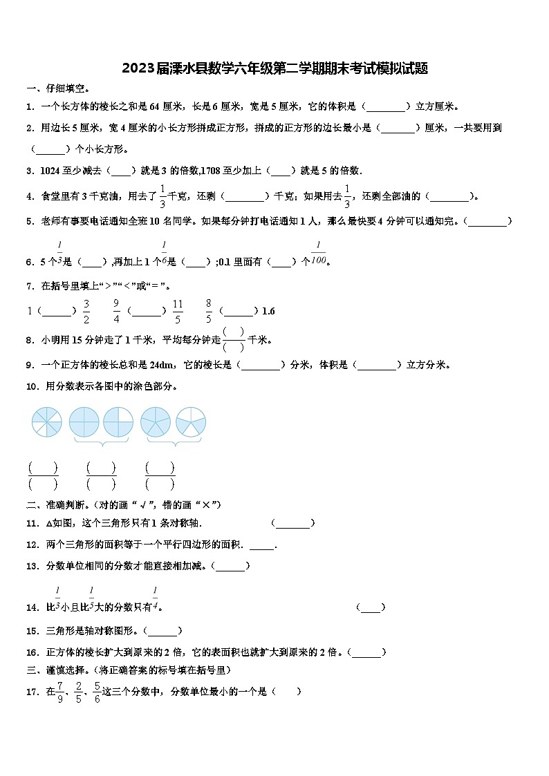 2023届溧水县数学六年级第二学期期末考试模拟试题含解析第1页