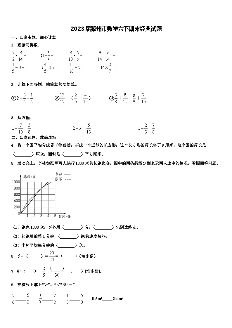 2023届滕州市数学六下期末经典试题含解析第1页