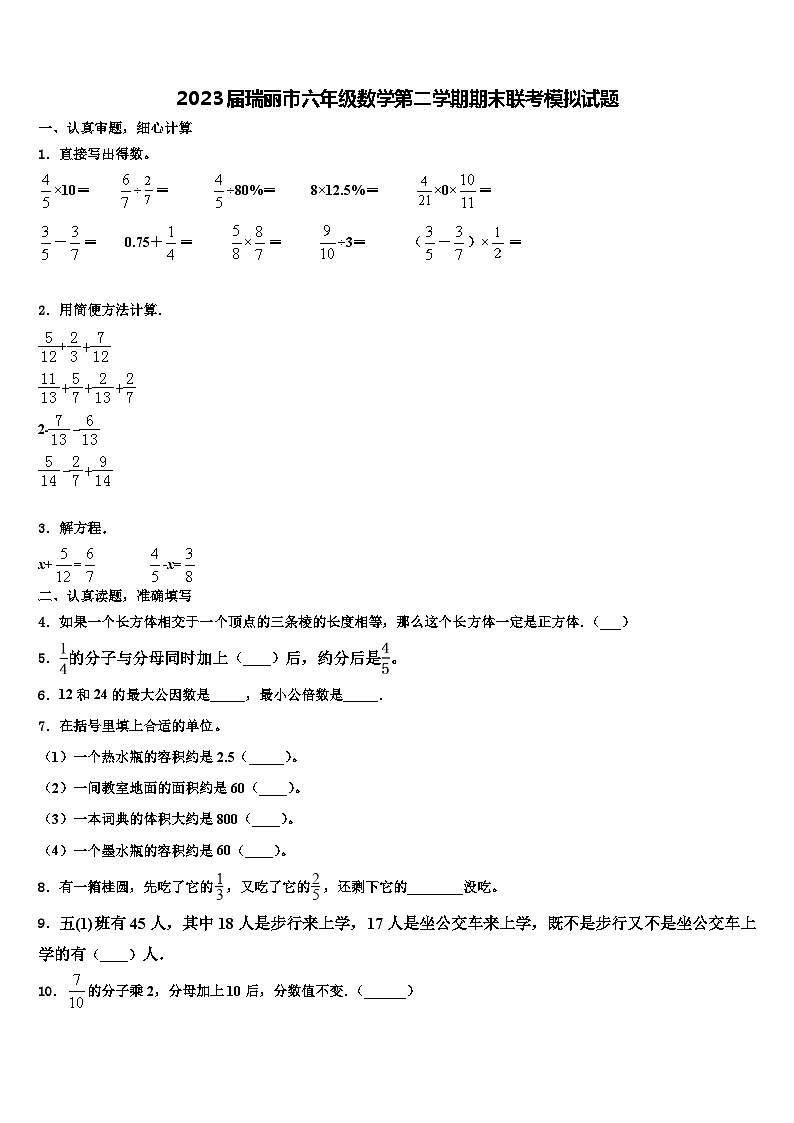 2023届瑞丽市六年级数学第二学期期末联考模拟试题含解析第1页