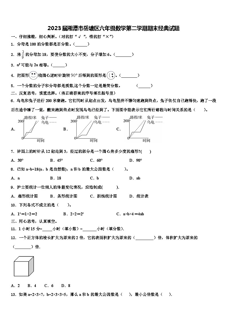 2023届湘潭市岳塘区六年级数学第二学期期末经典试题含解析第1页