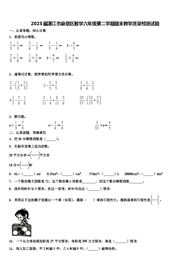 2023届湛江市麻章区数学六年级第二学期期末教学质量检测试题含解析第1页