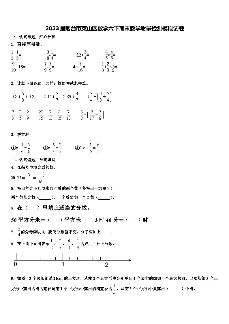 2023届烟台市莱山区数学六下期末教学质量检测模拟试题含解析第1页
