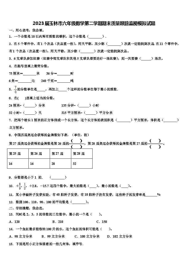 2023届玉林市六年级数学第二学期期末质量跟踪监视模拟试题含解析01
