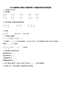 2023届漳州市云霄县六年级数学第二学期期末教学质量检测试题含解析