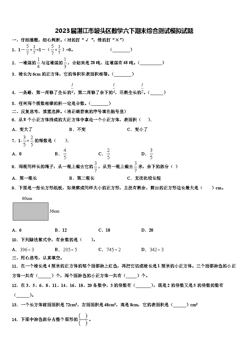 2023届湛江市坡头区数学六下期末综合测试模拟试题含解析第1页
