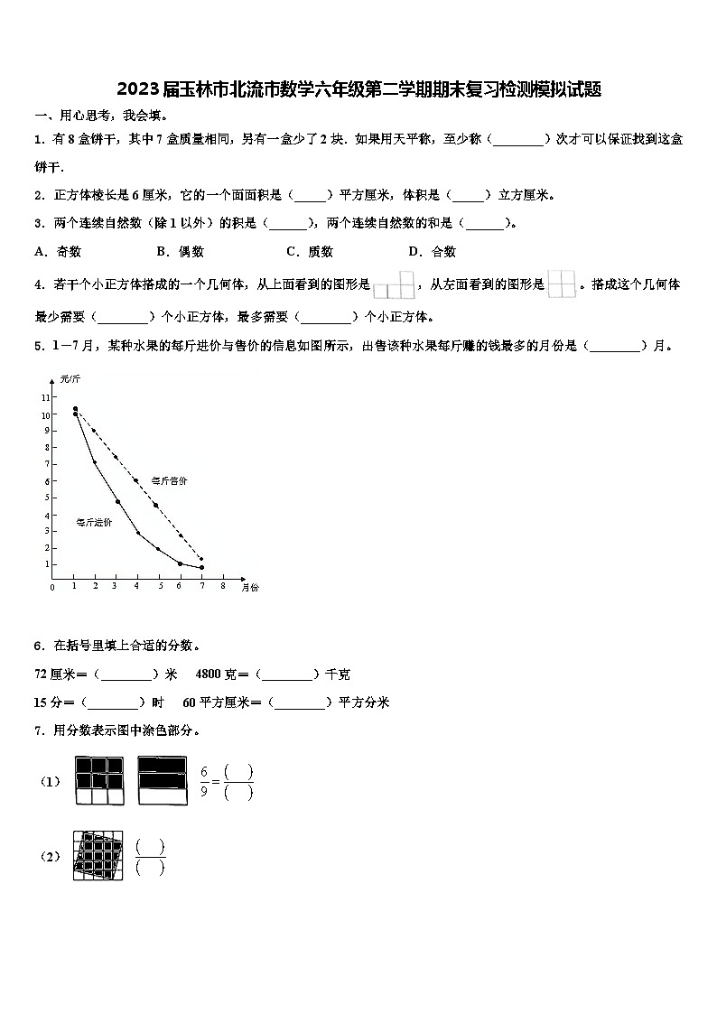 2023届玉林市北流市数学六年级第二学期期末复习检测模拟试题含解析01