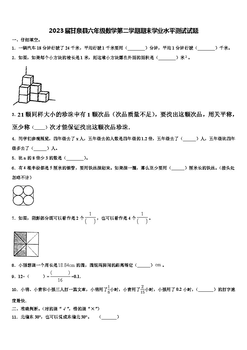 2023届甘泉县六年级数学第二学期期末学业水平测试试题含解析01