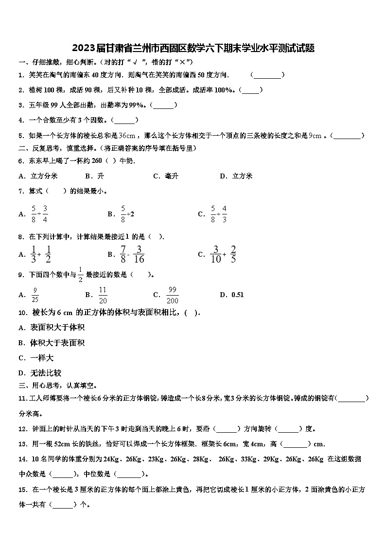 2023届甘肃省兰州市西固区数学六下期末学业水平测试试题含解析第1页