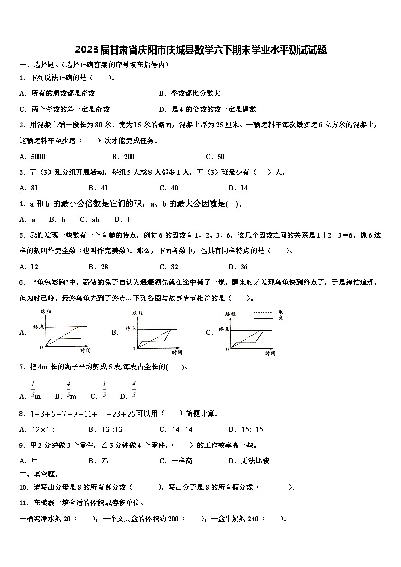 2023届甘肃省庆阳市庆城县数学六下期末学业水平测试试题含解析01
