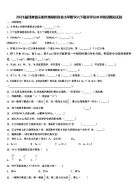 2023届甘肃省庆阳市西峰区肖金小学数学六下期末学业水平测试模拟试题含解析