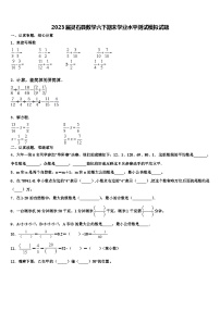 2023届灵石县数学六下期末学业水平测试模拟试题含解析