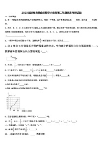 2023届蚌埠市蚌山区数学六年级第二学期期末预测试题含解析