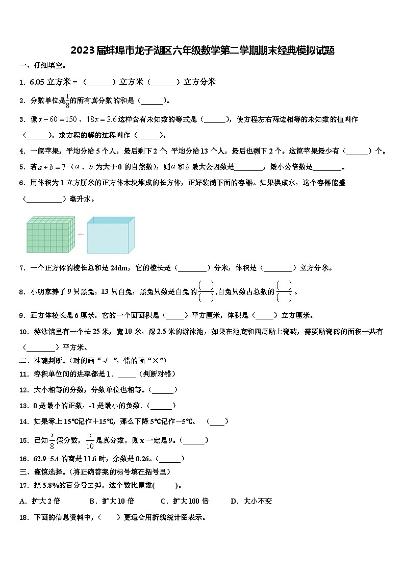 2023届蚌埠市龙子湖区六年级数学第二学期期末经典模拟试题含解析第1页
